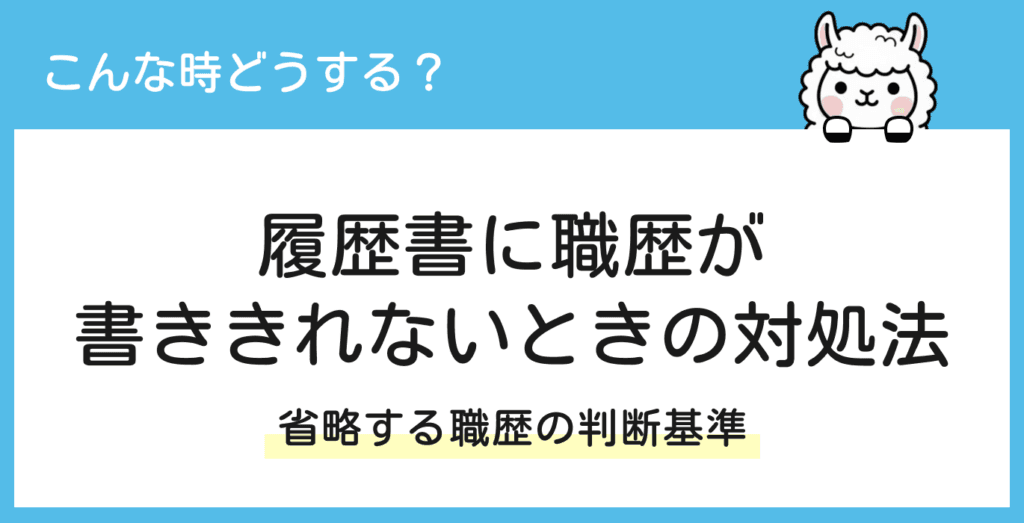 履歴書の職歴が書ききれないときの対処法｜残す職歴の判断基準【記載例あり】