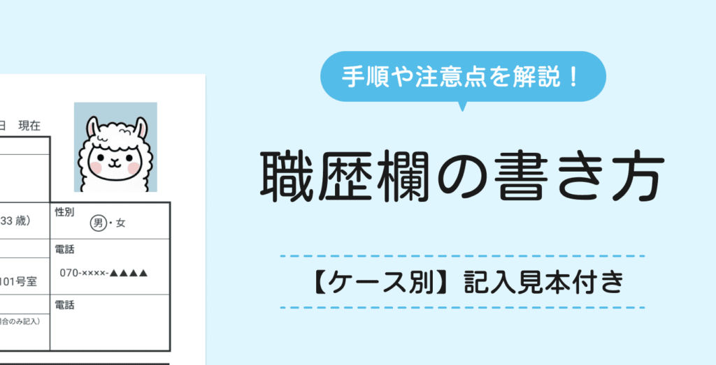 履歴書の職歴欄の正しい書き方｜記入ルールと注意点【見本あり】
