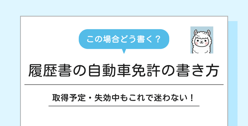 履歴書の自動車免許の書き方｜取得予定や失効中の正しい対応方法