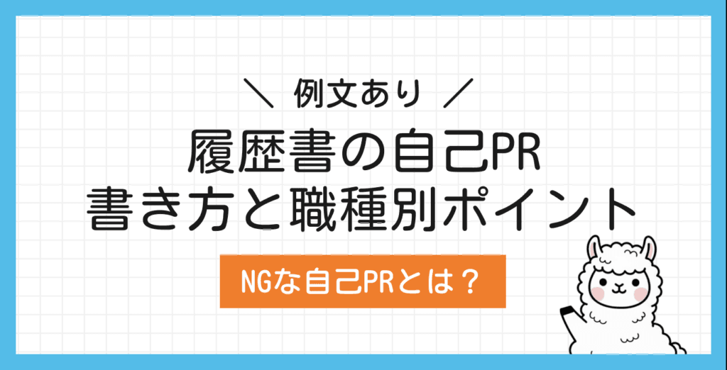 【履歴書の自己PR】書き方と例文・NG例を紹介！職種別のポイントも