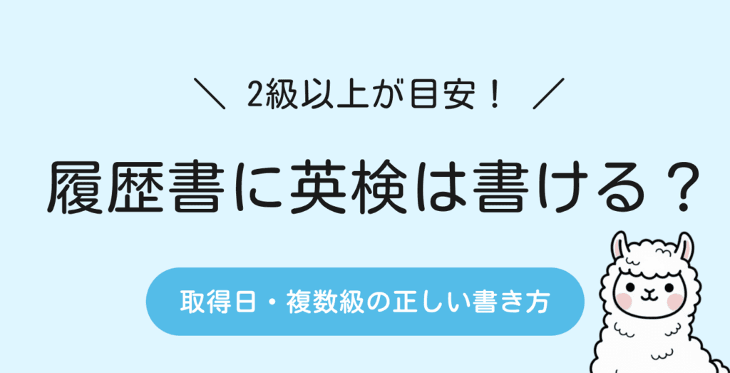 英検は何級から履歴書に書ける？取得日・複数級の正しい書き方を解説！
