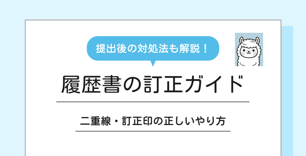 【履歴書の訂正ガイド】二重線・訂正印の正しいやり方と提出後の対処法