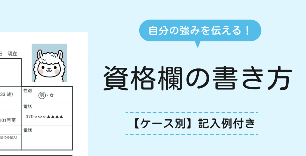 履歴書の資格欄の書き方は？書くべき資格・書かない資格の判断基準