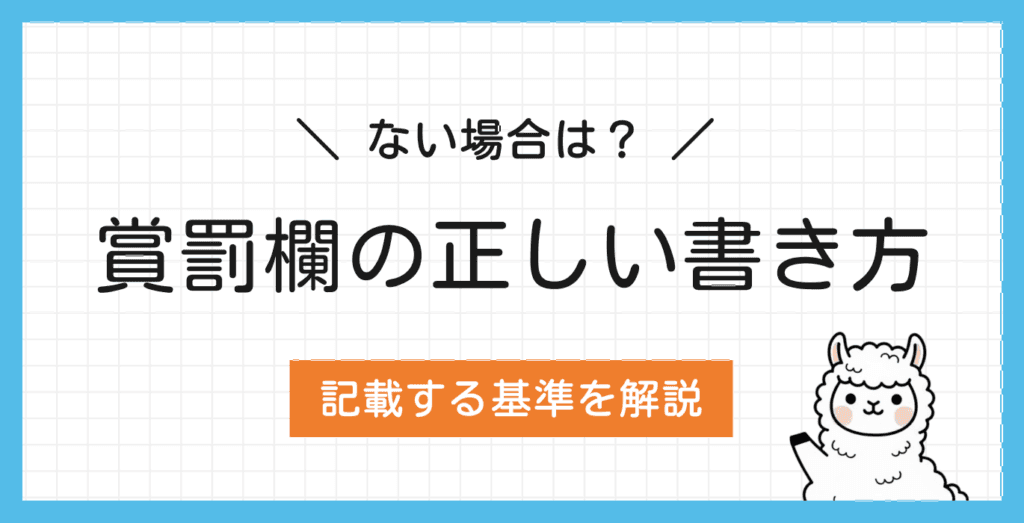 履歴書の賞罰欄とは？ない場合は何を書く？正しい書き方と賞罰の基準も紹介