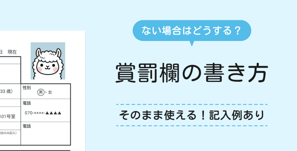履歴書の賞罰欄の正しい書き方｜ない場合はどうする？【記入例あり】