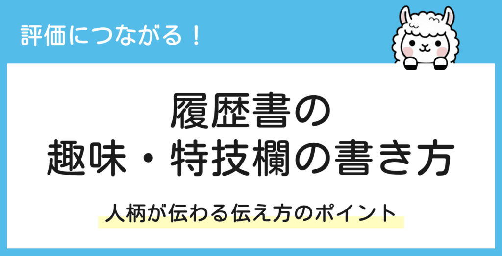 履歴書の趣味・特技欄の正しい書き方｜評価される文章構成と伝え方のコツ