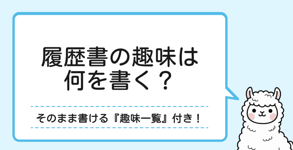 履歴書の趣味欄はどう書くのが好印象？書ける趣味・NGな趣味を一覧で紹介