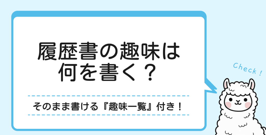 履歴書の趣味欄はどう書くのが好印象？書ける趣味・NGな趣味を一覧で紹介