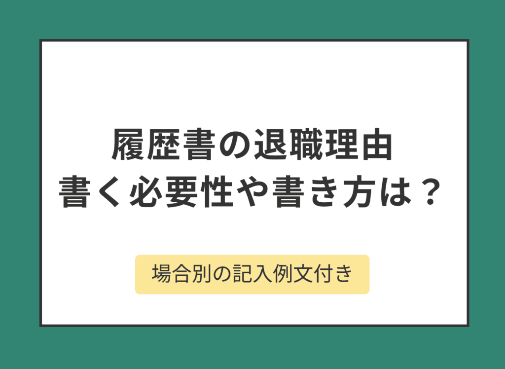 履歴書の退職理由の正しい書き方は？ケース別の例文付きで解説