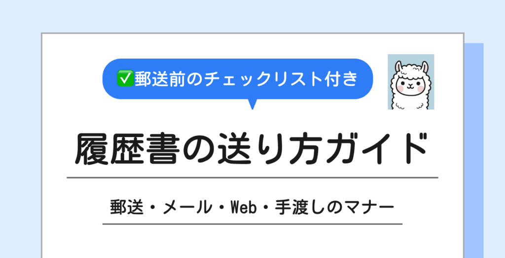 履歴書の送り方｜提出方法別（郵送・メール・Web・手渡し）の基本マナー