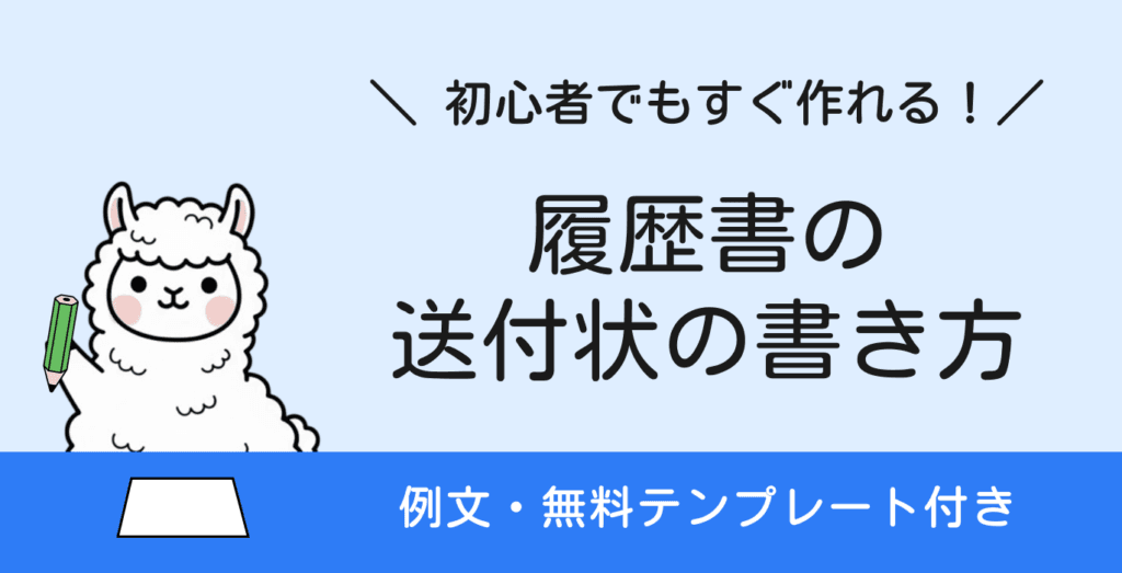 履歴書の送付状の書き方｜例文・無料テンプレート付き【見本あり】