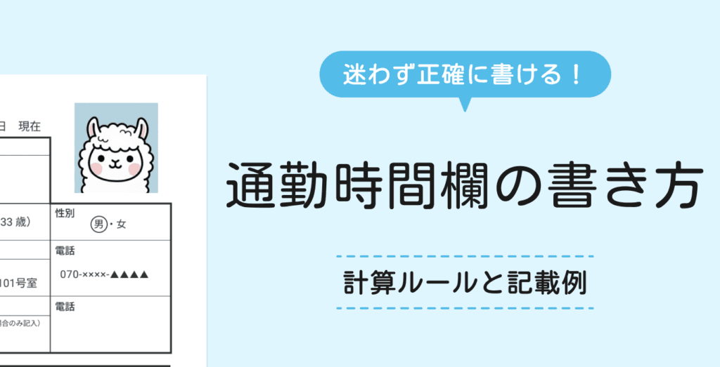 履歴書の通勤時間の書き方は？車・自転車・徒歩や特殊ケースの計算例を紹介