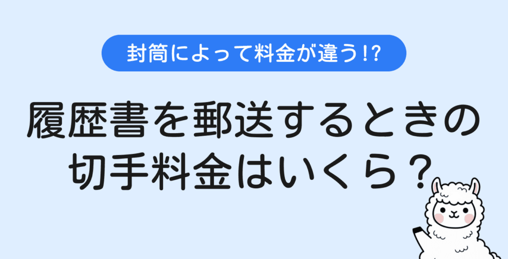 履歴書を郵送する時の切手料金はいくら？封筒サイズ別の値段と正しい貼り方
