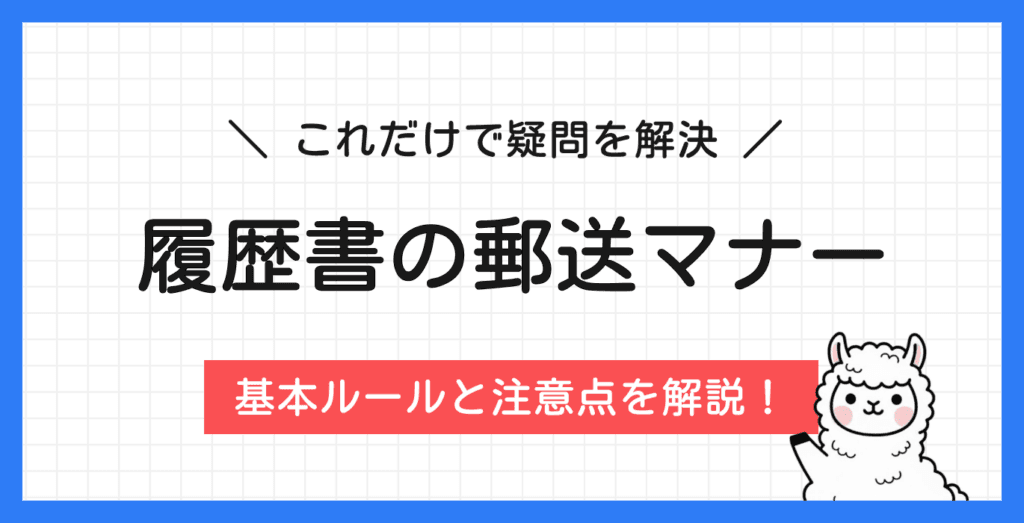 履歴書の郵送方法完全ガイド｜基本ルールと送る手順【6STEP】