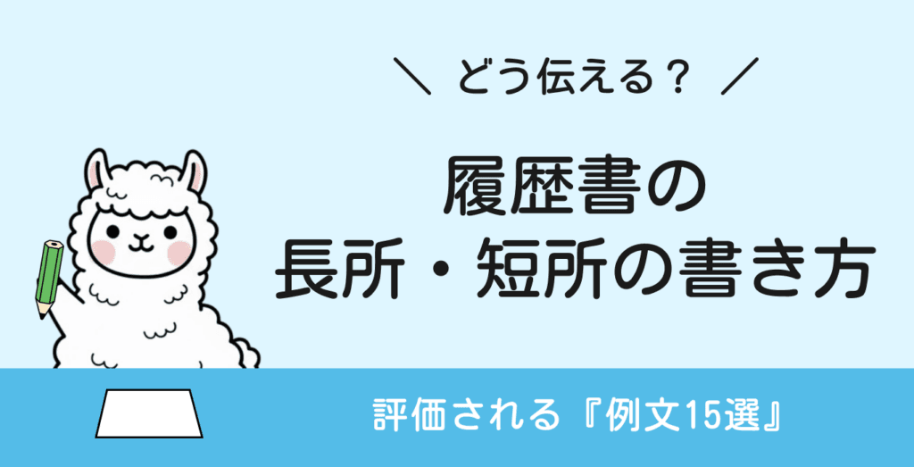 【例文あり】履歴書の長所・短所の書き方｜採用担当者は何を見てる？