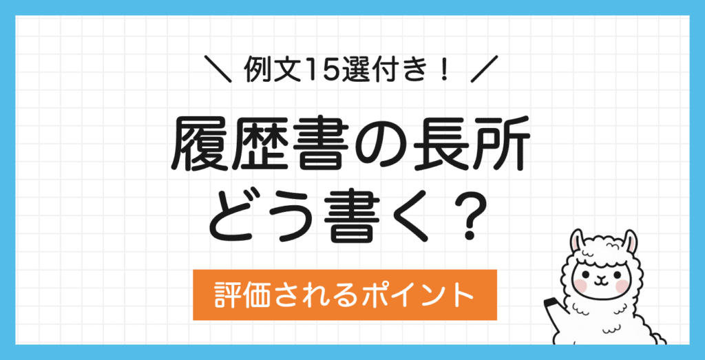 【例文15選】履歴書の長所の書き方｜必ず見つかる長所一覧付き！