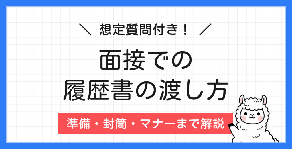 面接での履歴書の渡し方完全ガイド｜準備・封筒・マナーまで解説！