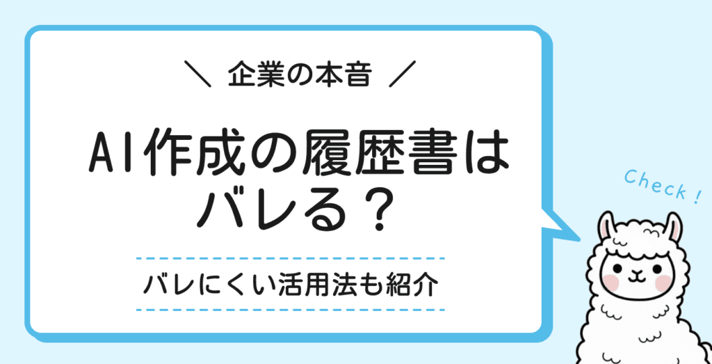 AIで作った履歴書はバレる？企業の本音とバレにくい作り方