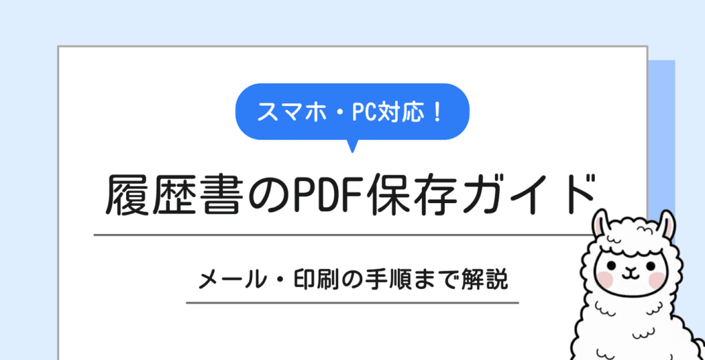 【スマホ対応】履歴書をPDFにする方法｜作り方・保存・印刷・提出まで完全ガイド