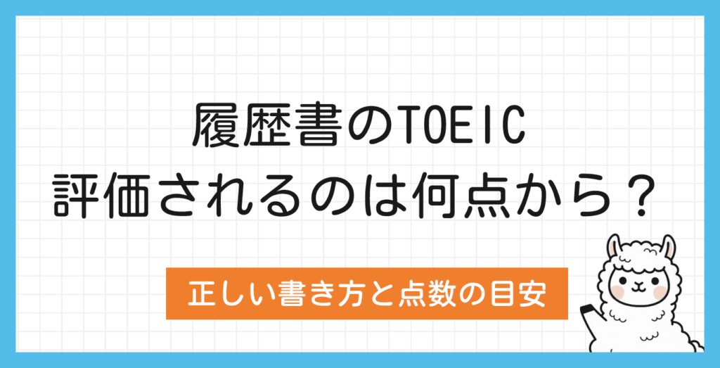 履歴書のTOEICはどう書く？正しい書き方と評価される点数の目安を解説