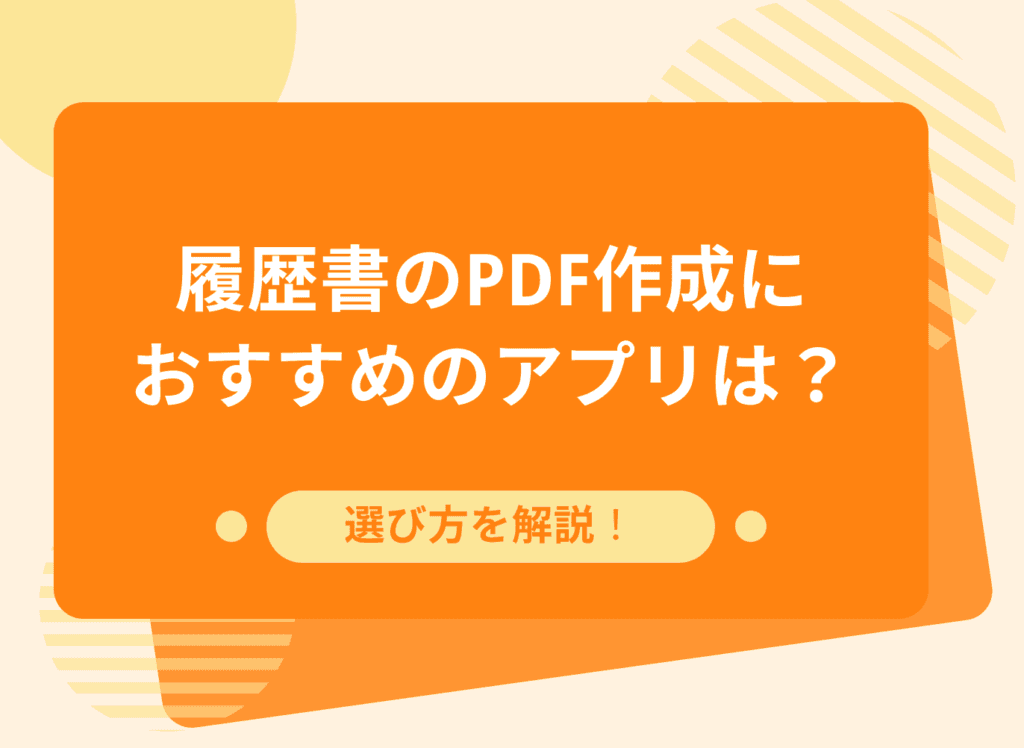 履歴書をPDF作成できるおすすめアプリを紹介｜無料アプリの選び方も