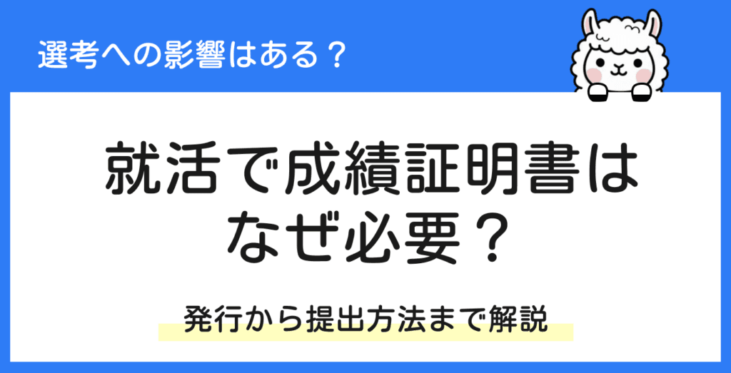 就活で成績証明書はなぜ必要？提出タイミングから採用への影響まで徹底解説