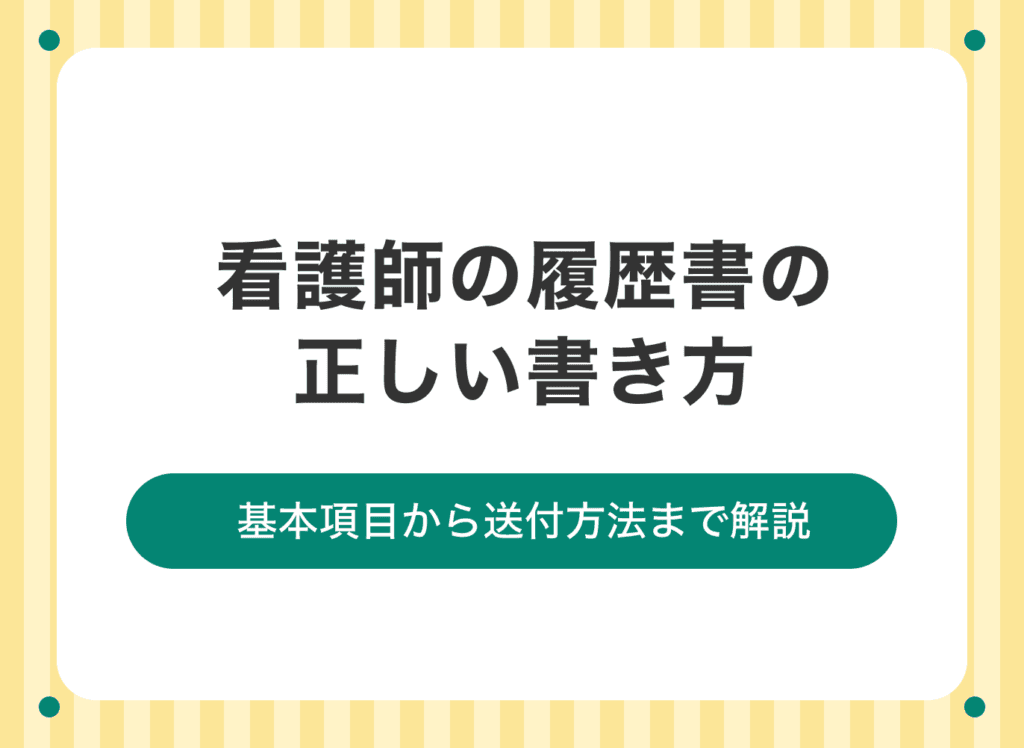 看護師免許があるの履歴書の書き方とは？基本項目から封筒まで解説