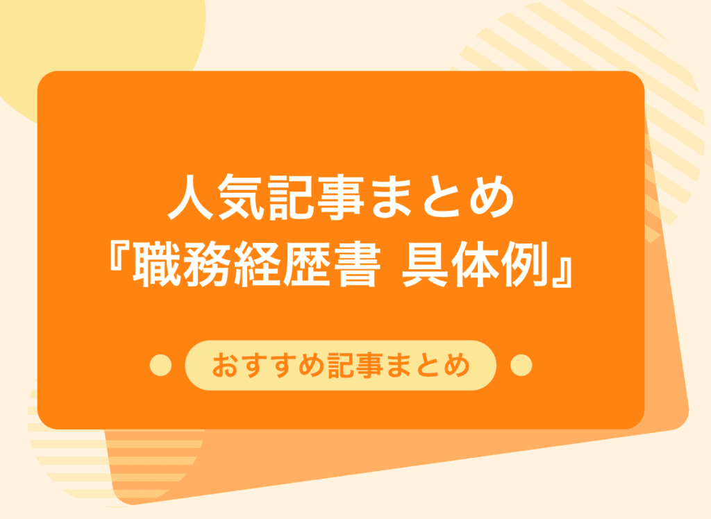 具体例が豊富！分かりやすい職務経歴書を作成するために役立つ記事まとめ