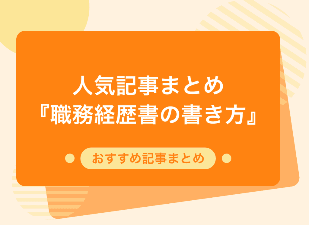 職務経歴書の書き方についての記事一覧【オススメ記事まとめ】