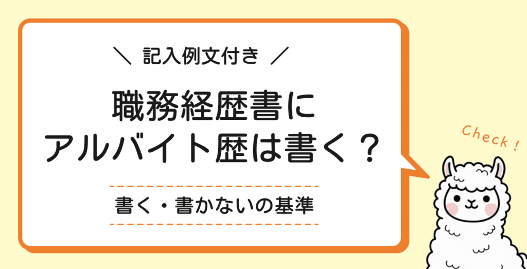 職務経歴書にアルバイト歴は書いてもいい？書く基準とケース別の例文を紹介