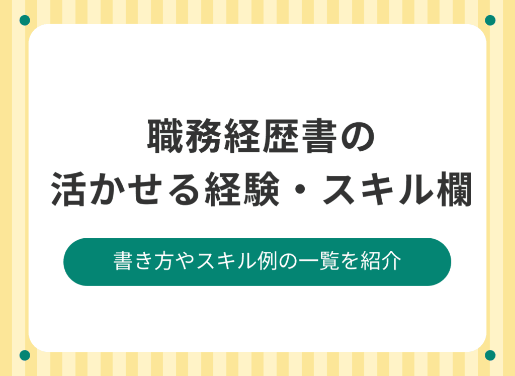 職務経歴書の活かせる経験・スキルの書き方と例｜ない場合の対処法【スキル一覧】￼￼￼￼￼￼￼￼