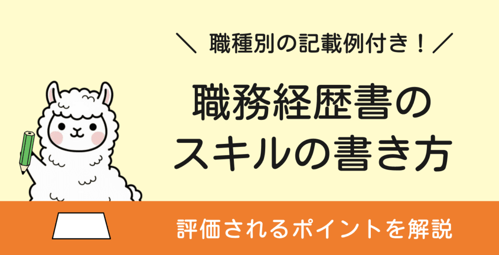 職務経歴書の「スキル」は何を書くべき？職種別の書き方を解説！
