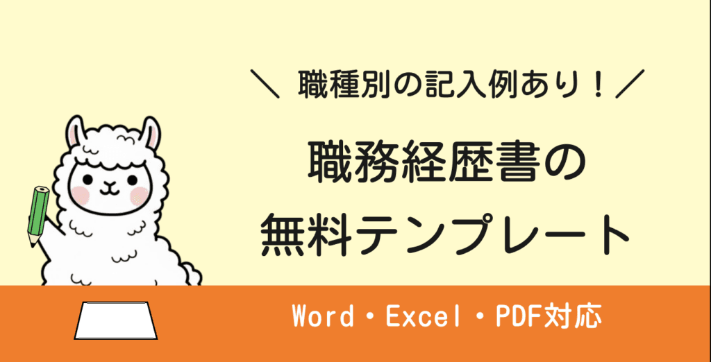 職務経歴書のおすすめテンプレート一覧【Word・Excel・PDF対応】