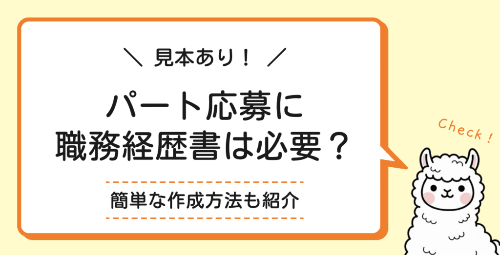 パート応募に職務経歴書は必要？簡単に作れる書き方も紹介【見本付き】