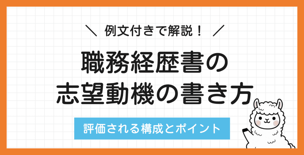 職務経歴書の志望動機の書き方｜評価されるポイントを解説【例文付き】