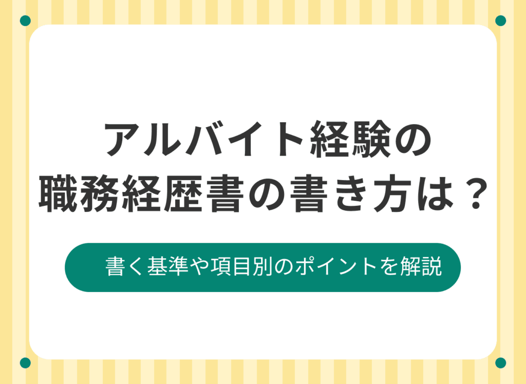 職務経歴書にアルバイト経験はどう書く？書き方を例文付きで解説