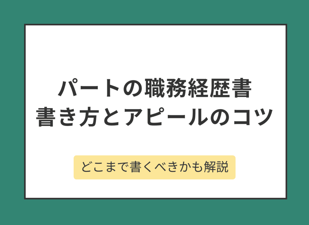 パートの職務経歴書の書き方｜作成ツールやアピールするコツを徹底解説