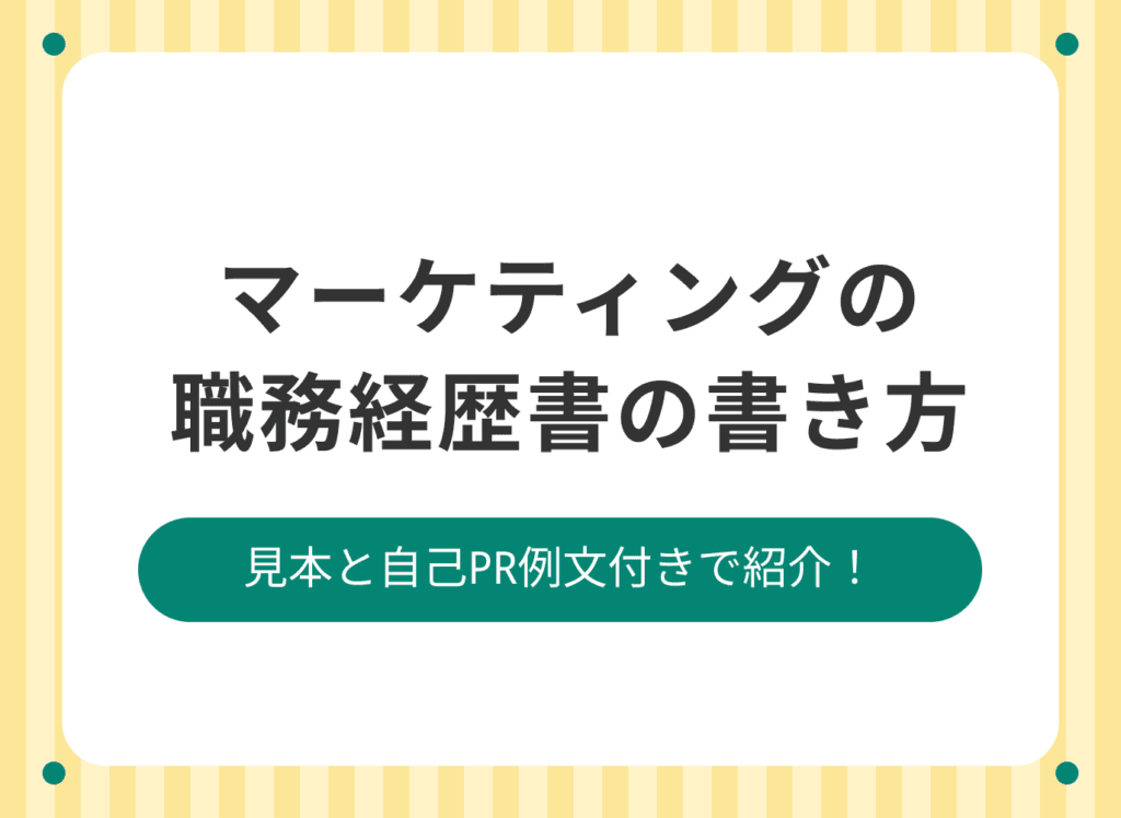 Webマーケティングの職務経歴書の書き方は？【見本・例文付き】