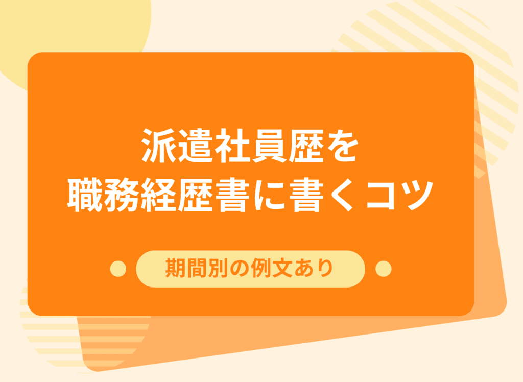 派遣社員の職務経歴書の書き方を徹底解説！例文と注意点も紹介