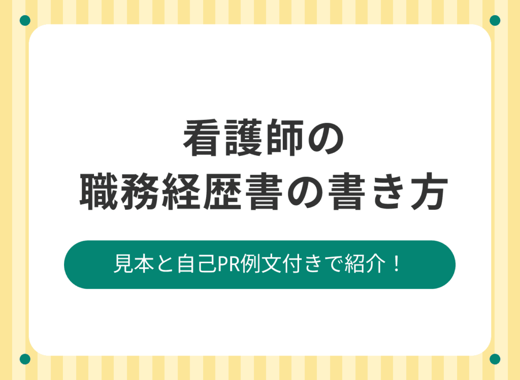 【見本あり】看護師の職務経歴書の書き方！採用担当の興味を惹くコツ