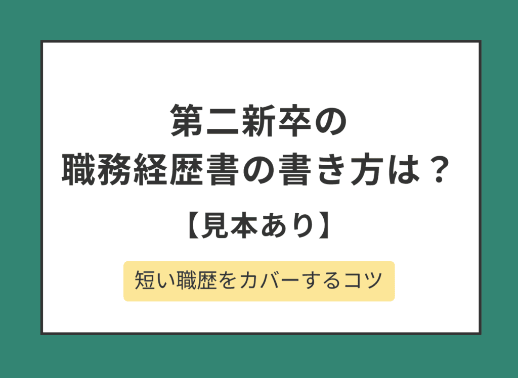 【第二新卒向け】職務経歴書の書き方を解説！知っておきたいポイントも紹介