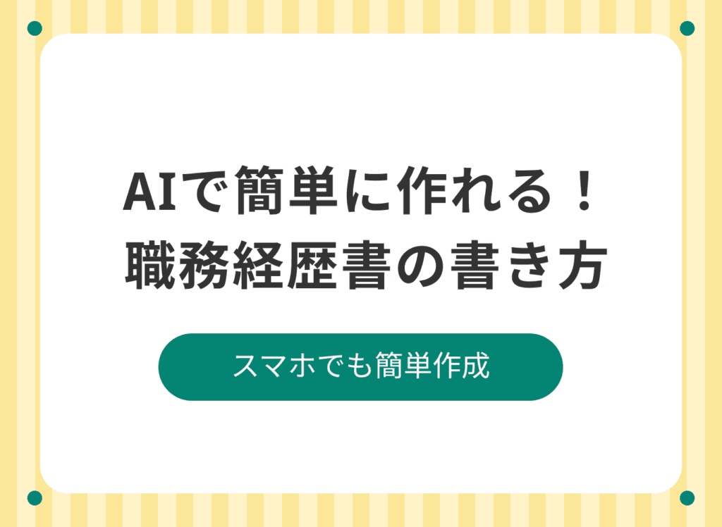 【簡単】職務経歴書の書き方！AIを使えば隙間時間で作れるって本当！？
