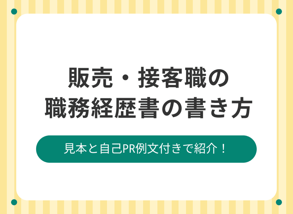 販売・接客業の職務経歴書の書き方を解説！【実績の例文あり】