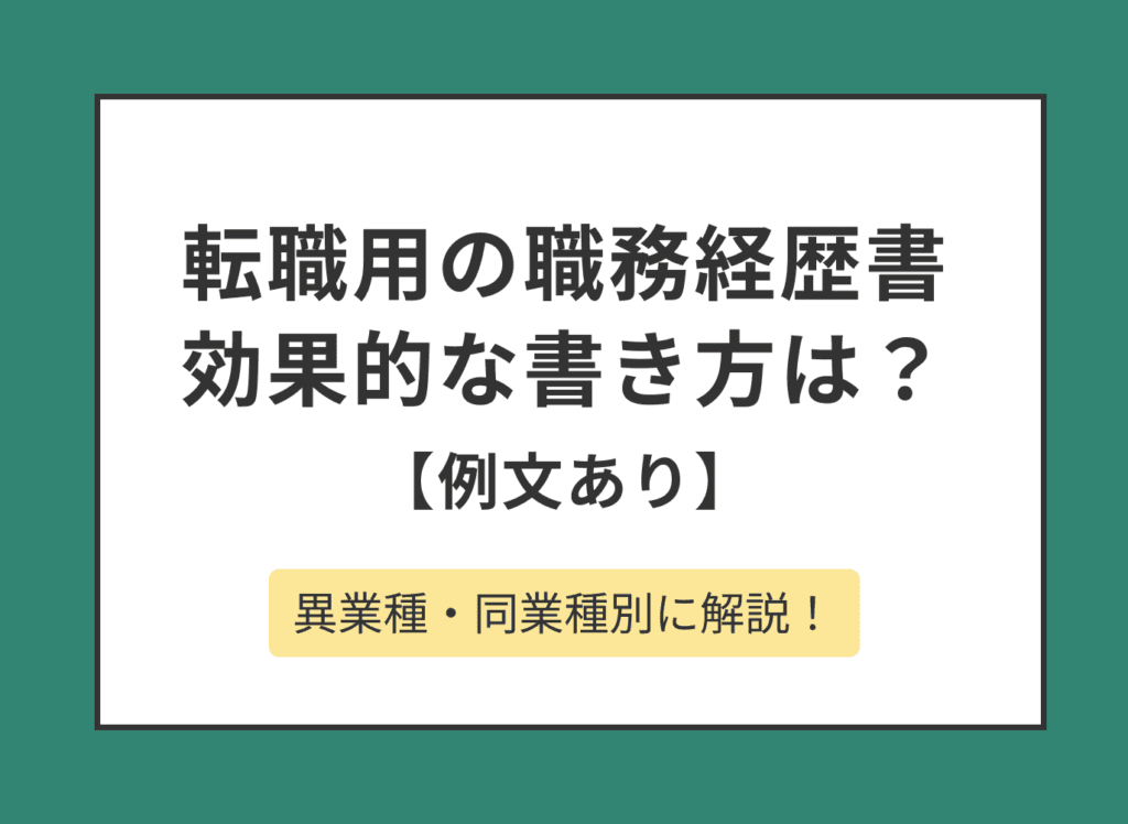 転職時の職務経歴書の書き方は？見本と例文付きで詳しく解説