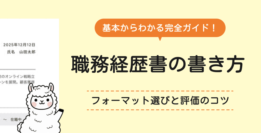 職務経歴書書き方ガイド｜評価されるコツ・注意点・お悩み対処法
