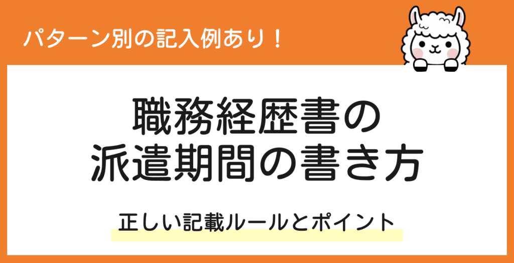 職務経歴書の派遣期間はどう書く？正しい書き方と評価されるポイントを解説