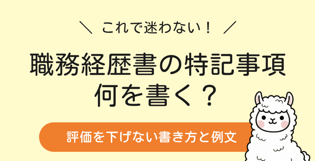 職務経歴書の特記事項とは？正しい書き方そのまま使える例文を紹介！