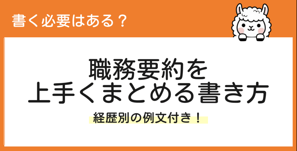 職務経歴書の職務要約はいる？上手くまとめる書き方とは【例文あり】
