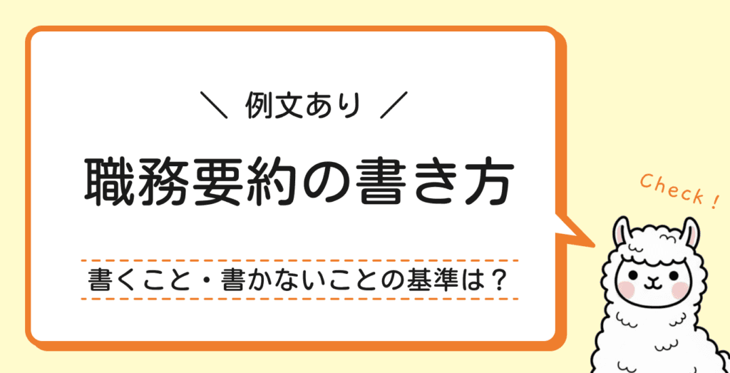 職務経歴書の職務要約はいる？上手くまとめる書き方とは【例文あり】