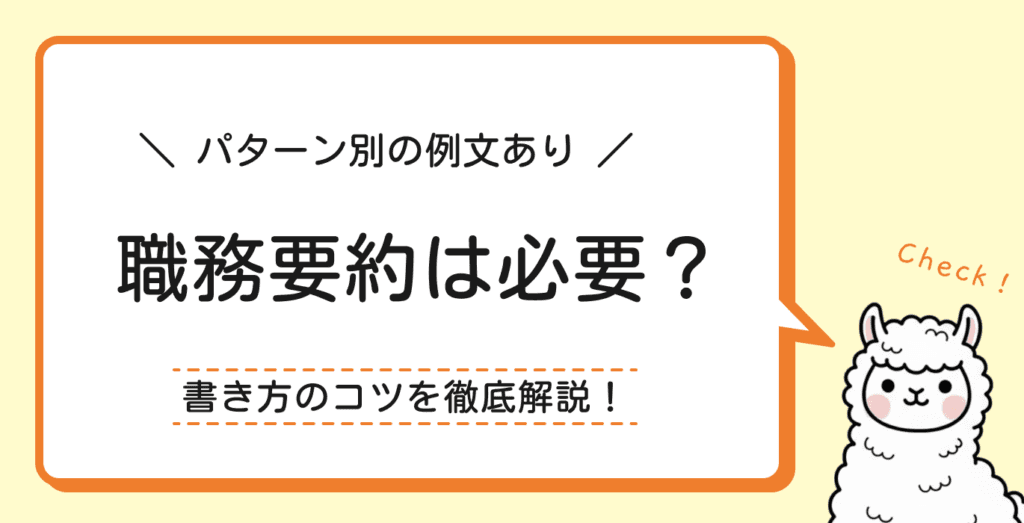 職務経歴書の職務要約は必要？書き方のコツと例文をパターン別に解説！